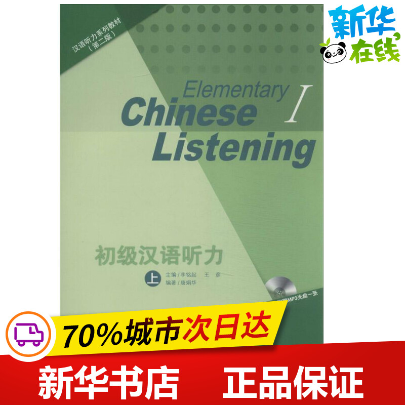 初级汉语听力第2版上李铭起编著语言文字文教新华书店正版图书籍北京语言大学出版社