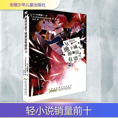 期待在地下城邂逅有错吗 4 (日)大森藤丿 著 青青 译 (日)Suzuhito Yasuda 绘 漫画书籍文学 新华书店正版图书籍