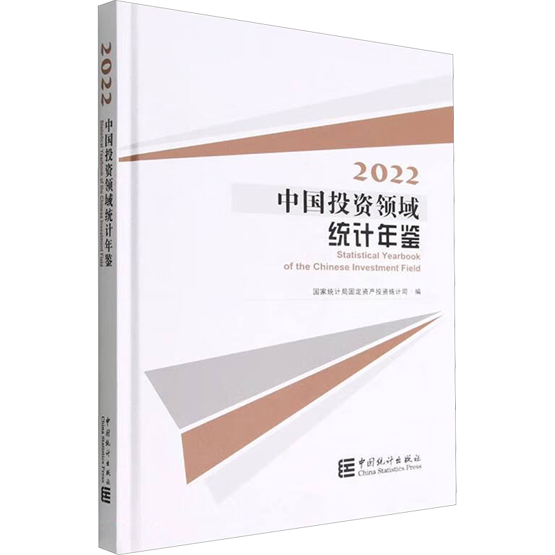 中国投资领域统计年鉴 2022 国家统计局固定资产投资统计司 编 建筑/水利（新）经管、励志 新华书店正版图书籍 中国统计出版社