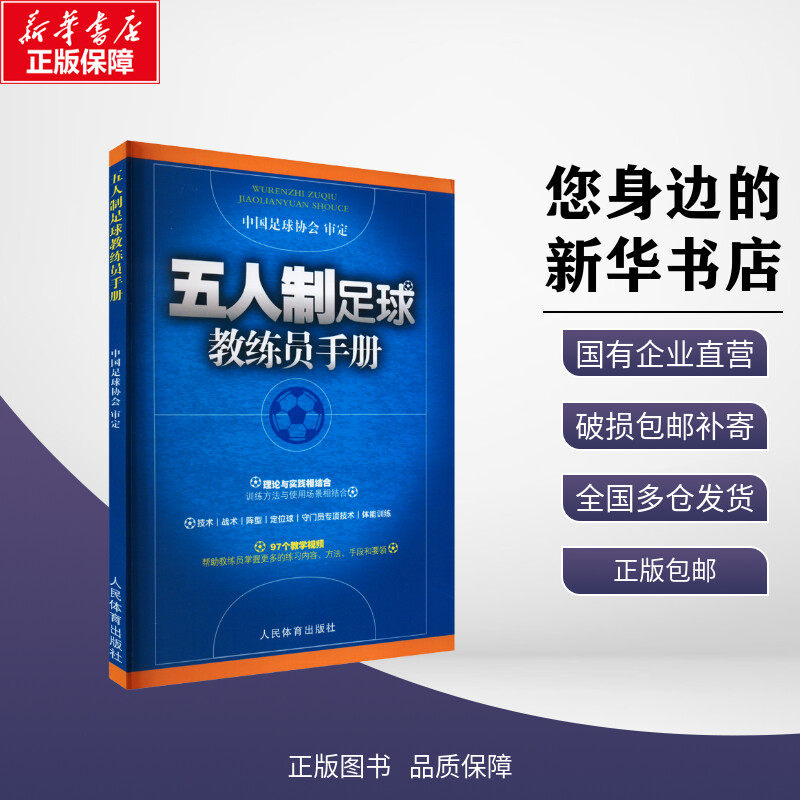 新华正版包邮 五人制足球教练员手册 中国足球协会 人民体育出版社 体育运动(新)
