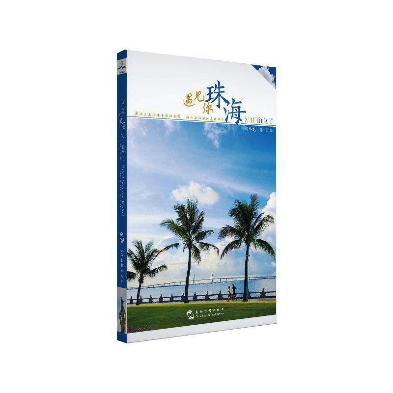 珠海 遇见你:精华版 郑昀 著 地域文化 群众文化社科 新华书店正版图书籍 五州传播出版社