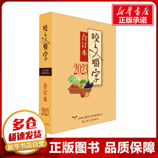 2023年《咬文嚼字》合订本 《咬文嚼字》编辑部 编 语言文字文学 新华书店正版图书籍 上海文艺出版社