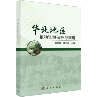 华北地区植物资源保护与利用 刘鸿雁,唐志尧 编 生命科学/生物学专业科技 新华书店正版图书籍 科学出版社