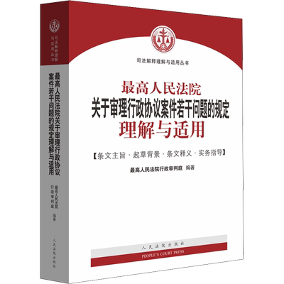 最高人民法院关于审理行政协议案件若干问题的规定理解与适用 最高人民法院行政审判庭 编 司法案例/实务解析社科