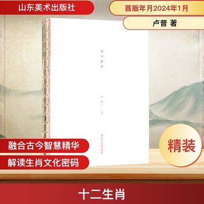 十二生肖 卢普 著 中国文化/民俗社科 新华书店正版图书籍 山东美术出版社
