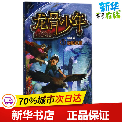 海底迷城 闻闻 著 儿童文学少儿 新华书店正版图书籍 长江文艺出版社