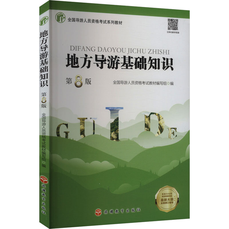 地方导游基础知识 第8版 全国导游人员资格考试教材编写组 编 导游员资格考试大中专 新华书店正版图书籍 旅游教育出版社