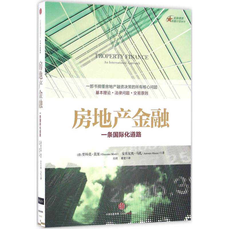 房地产金融 (意)贾科莫·莫里(Giacomo Morri),(意)安东尼奥·马扎(Antonio Mazza) 著;吴琦,葛斐 译 著作 管理其它经管、励志
