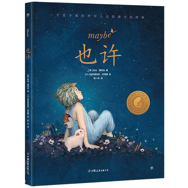 也许 (美)科比·雅玛达 著 靳一芃 译 [以]加布里埃拉·巴洛赫 绘 绘本/图画书/少儿动漫书少儿 新华书店正版图书籍使用感如何?