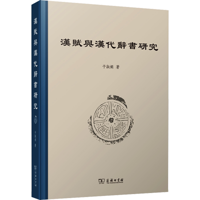 汉赋与汉代辞书研究 于淑娟 著 文学理论/文学评论与研究文学 新华书店正版图书籍 商务印书馆