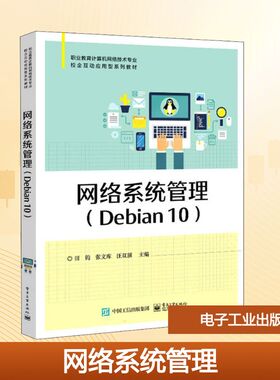 网络系统管理(Debian 10) 田钧,张文库,汪双顶 编 中学教材大中专 新华书店正版图书籍 电子工业出版社