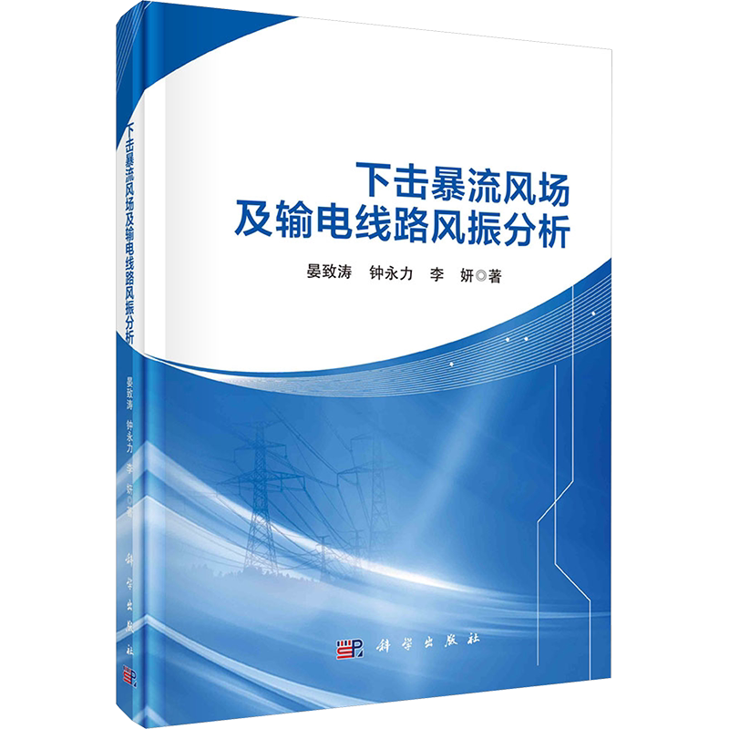 下击暴流风场及输电线路风振分析 晏致涛,钟水力,李妍 著 电工技术/家电维修专业科技 新华书店正版图书籍 科学出版社