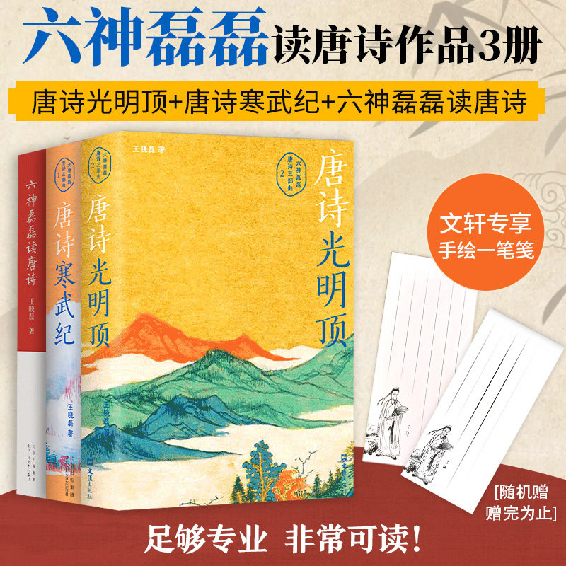 六神磊磊读唐诗（新版）+唐诗光明顶+唐诗寒武纪 王晓磊 著 中国古诗词文学 新华书店正版图书籍 北京十月文艺出版社等