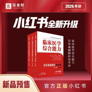 临床医学综合能力历年真题解析：顺序版：上、中、下册 石虎 著 考研（新）生活 新华书店正版图书籍 陕西科学技术出版社