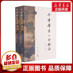 千首唐宋小令校注(全2册) 罗仲鼎 中国古诗词文学 新华书店正版图书籍 浙江古籍出版社