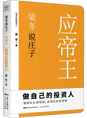 梁冬说庄子 应帝王 梁冬 著 道教社科 新华书店正版图书籍 广东人民出版社