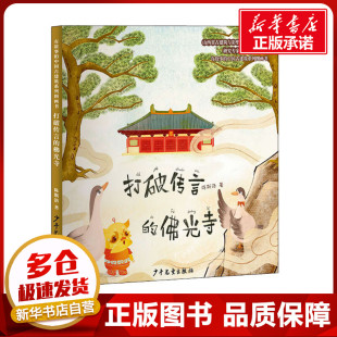 少儿动漫书少儿 社 陈斯洛 少年儿童出版 图书籍 新华书店正版 图画书 绘本 著 佛光寺 打破传言