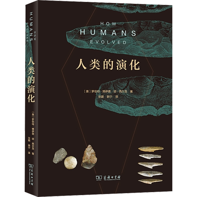人类的演化 (美)罗伯特·博伊德,(美)琼·西尔克 著 张鹏,韩宁 译 生命科学/生物学社科 新华书店正版图书籍 商务印书馆