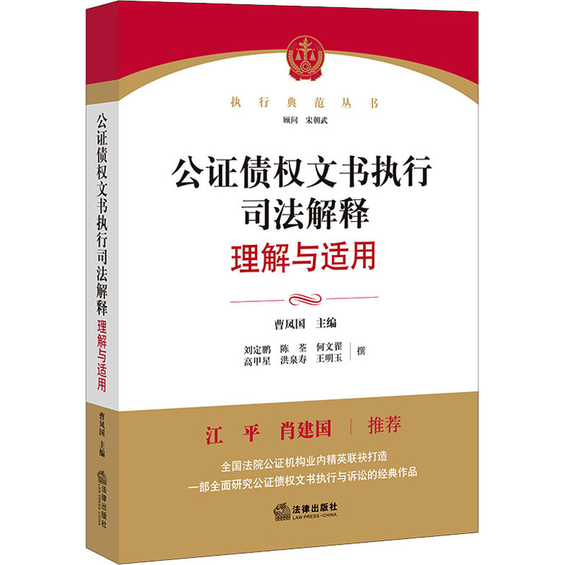 公证债权文书执行司法解释理解与适用 曹凤国 编 司法案例/实务解析社科 新华书店正版图书籍 法律出版社