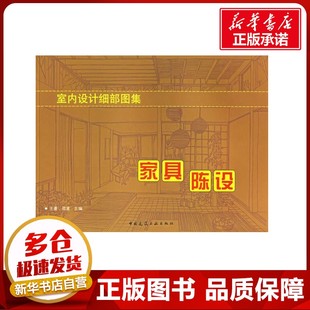 室内设计细部图集:家具陈设 王萧 著作 著 建筑/水利（新）专业科技 新华书店正版图书籍 中国建筑工业出版社