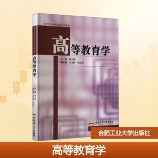 高等教育学 钟玉海 主编 编 大学教材大中专 新华书店正版图书籍 合肥工业大学出版社