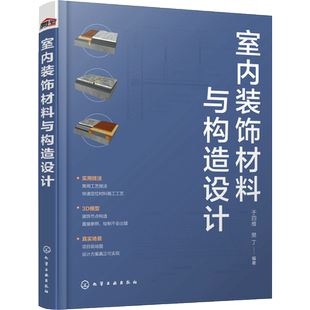 室内装饰材料与构造设计 于四维.樊丁 编 家居装修书籍专业科技 新华书店正版图书籍 化学工业出版社