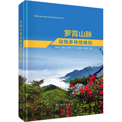 罗霄山脉动物多样性编目 贾凤龙 等 编 自然科学总论专业科技 新华书店正版图书籍 科学出版社