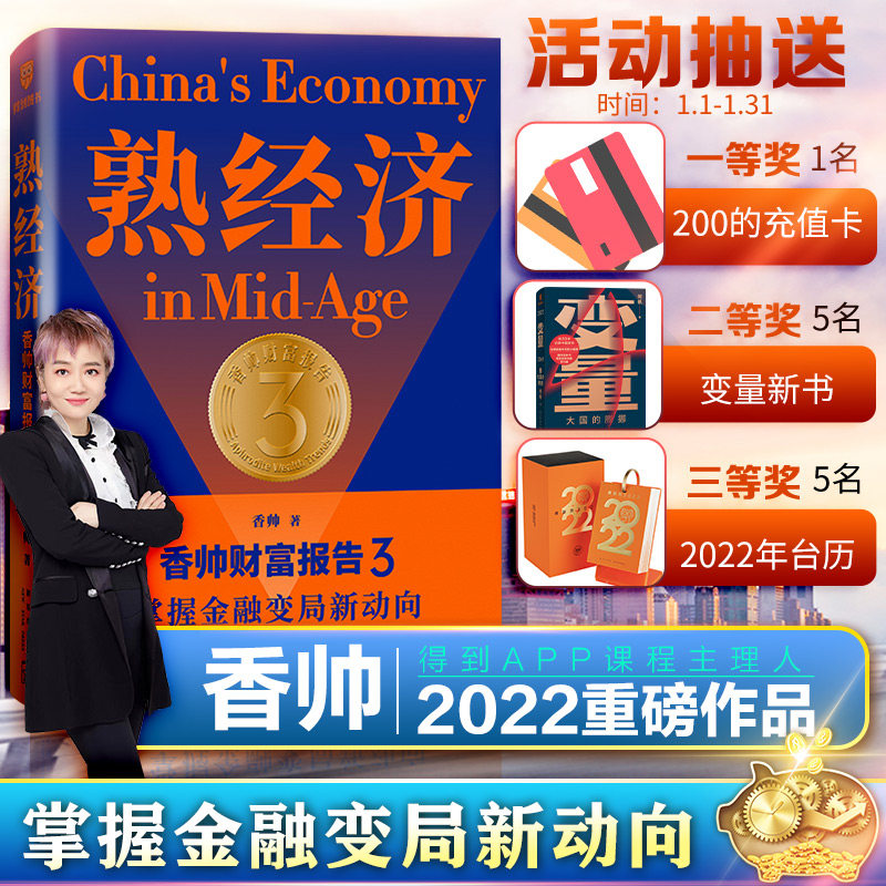 【香帅2022新书】熟经济 香帅财富报告3 香帅著 时间的朋友2022罗振宇