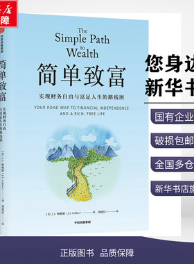 简单致富 实现财务自由与富足人生的路线图 (美)J.L.柯林斯 著 刘建位 译 财务管理经管、励志 新华书店正版图书籍 中信出版社