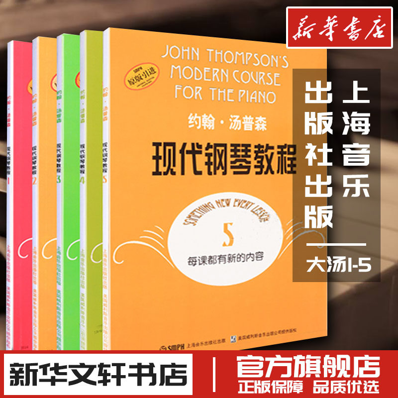 约翰汤普森现代初级简易钢琴教学