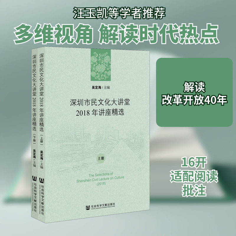 深圳市民文化大讲堂2018年讲座精选(全2册) 吴定海 编 中国文化/民俗经管、励志 新华书店正版图书籍 社会科学文献出版社