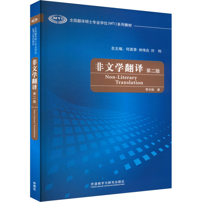 非文学翻译 第二版 李长栓 著 何其莘,仲伟合,许钩 编 英语学术著作文教 新华书店正版图书籍 外语教学与研究出版社