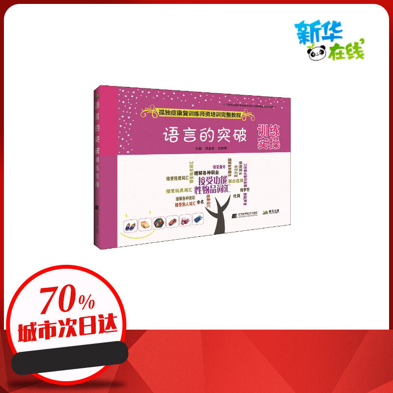语言的突破训练实操 贾美香，白雅君主编 著 著 医学其它生活 新华书店正版图书籍 辽宁科学技术出版社