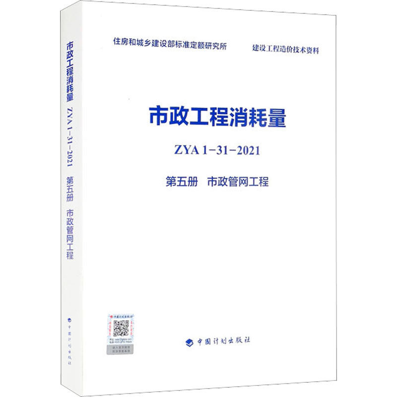 市政工程消耗量 ZYA1-31-2021 第5册 市政管网工程 住房和城乡建设部标准定额研究所 编 标准专业科技 新华书店正版图书籍