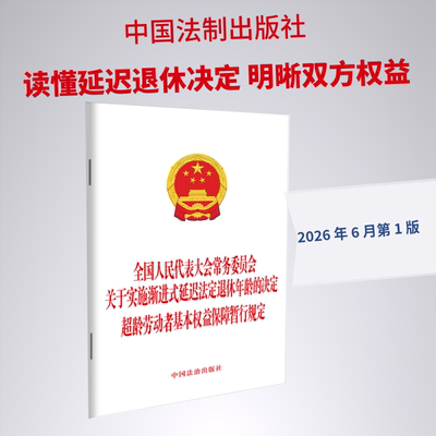 全国人民代表大会常务委员会关于实施渐进式延迟法定退休年龄的决定  超龄劳动者基本权 中国法治出版社 出版 法律汇编/法律法规