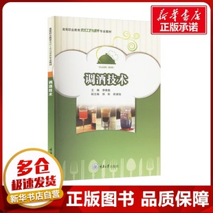 大学教材大中专 编 新华书店正版 图书籍 社 调酒技术 重庆大学出版 李雅超