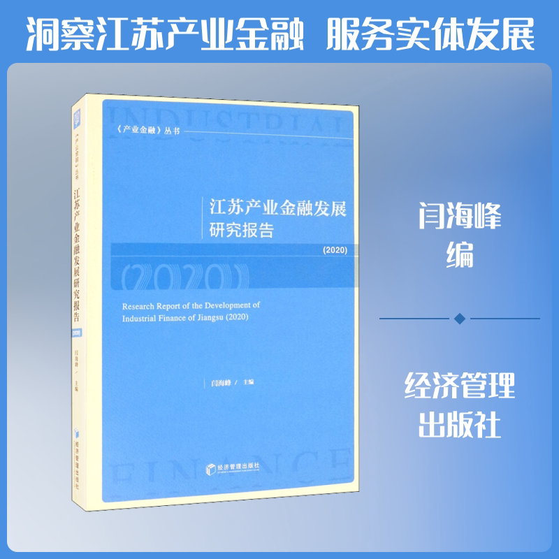 江苏产业金融发展研究报告(2020) 闫海峰 编 金融经管、励志 新华书店正版图书籍 经济管理出版社
