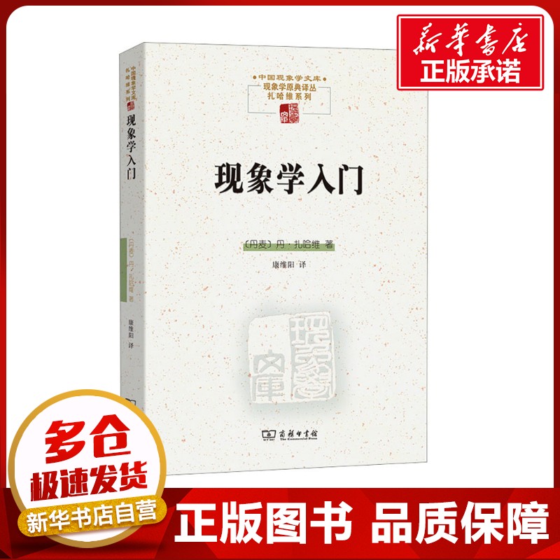 现象学入门 (丹麦)丹·扎哈维 著 康维阳 译 外国哲学社科 新华书店正版图书籍 商务印书馆