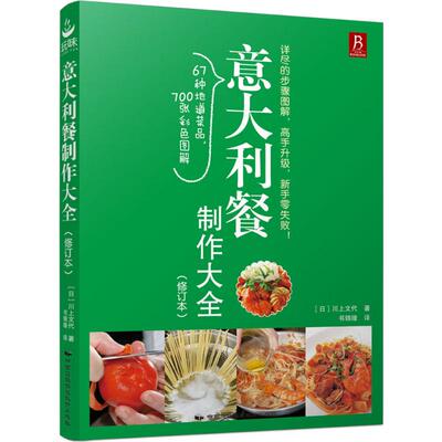 意大利餐制作大全修订本 (日)川上文代 著;书锦缘 译著 著 饮食营养 食疗生活 新华书店正版图书籍 中国民族摄影出版社