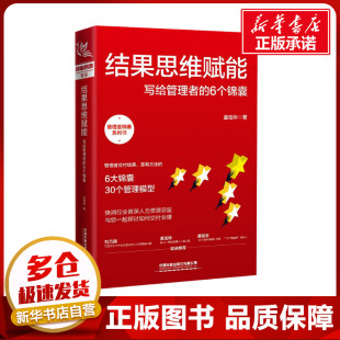 励志 社有限公司 6个锦囊 中国铁道出版 图书籍 新华书店正版 管理其它经管 著 童伯华 写给管理者 结果思维赋能