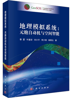地理模拟系统:元胞自动机与空间智能 黎夏 等 著科学出版社数据结构基础入门教程深度学习计算机毕业项目设计新华书店正版图书