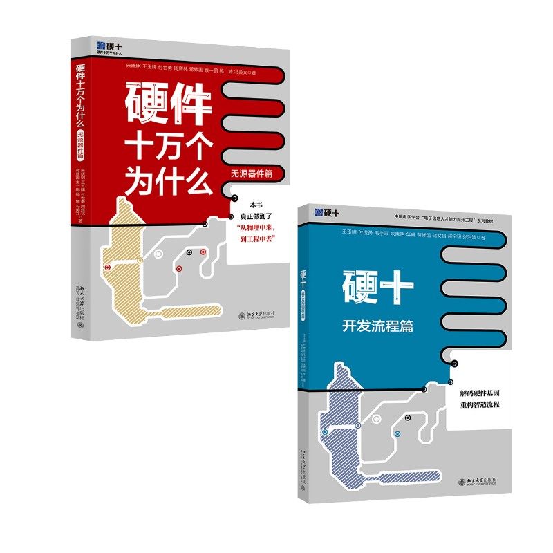 (2册)硬件十万个为什么 无源器件篇+硬十：开发流程篇 朱晓明 等 著等 电子电路专业科技 新华书店正版图书籍 北京大学出版社