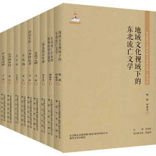 著 图书籍 萧军 新华书店正版 文学评论与研究文学 文学理论 等 白朗 萧红 全9册 东北流亡文学史料与研究丛书.第1辑