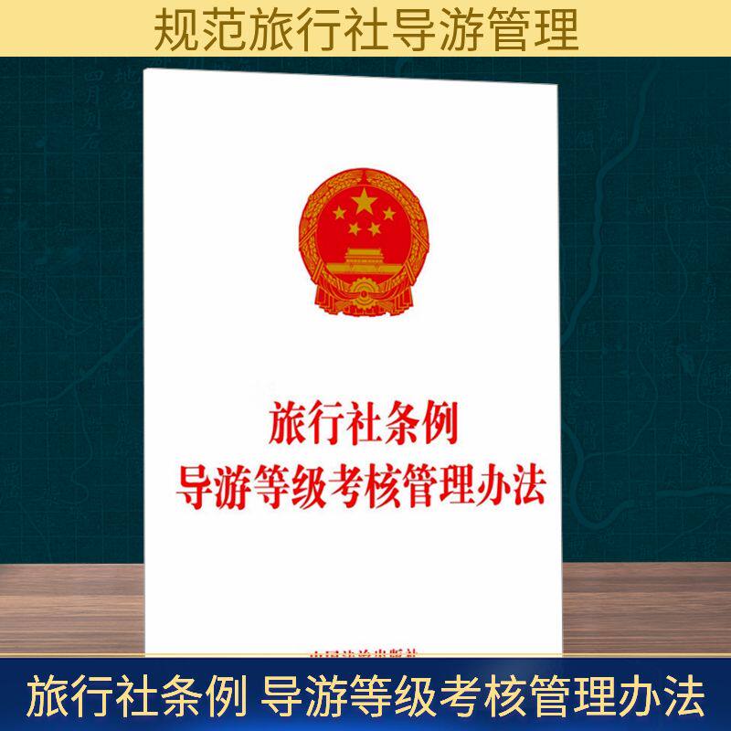 旅行社条例 导游等级考核管理办法 中国法治出版社 导游员资格考试社科 新华书店正版图书籍 中国法治出版社