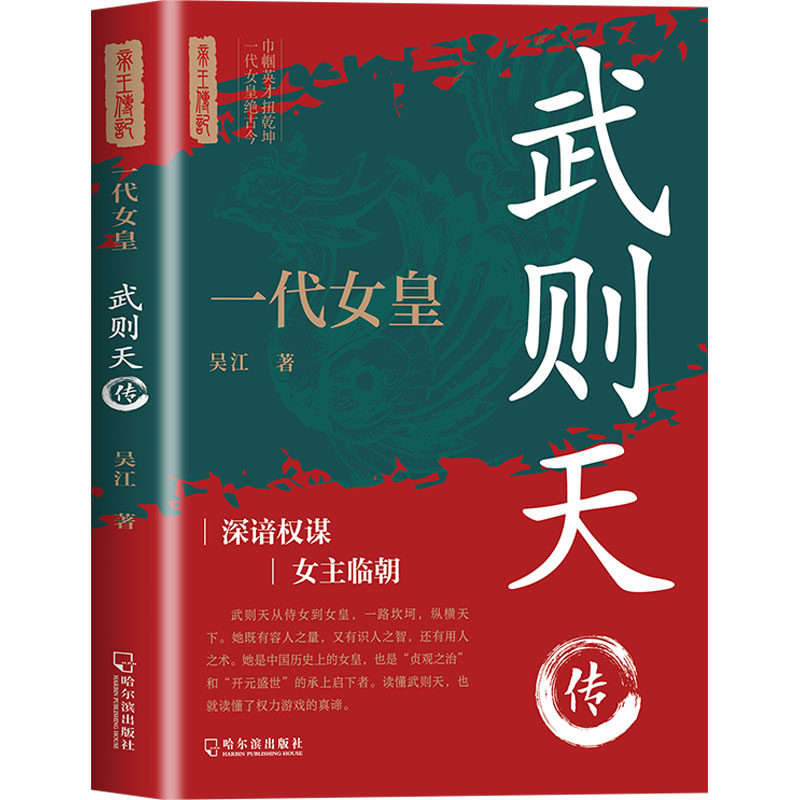 一代女皇 武则天传 吴江 著 历史人物文学 新华书店正版图书籍 哈尔滨出版社