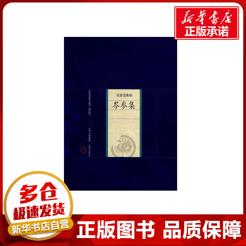 岑参集 （唐）岑参　著；阮堂明　解评 著作 著 世界名著文学 新华书店正版图书籍 山西古籍出版社