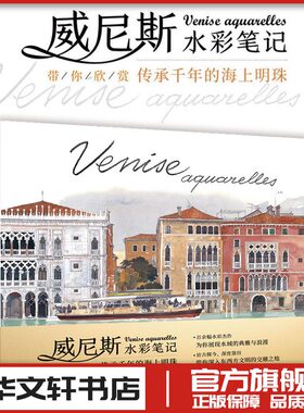 威尼斯水彩笔记 120余幅水彩画作品描绘威尼斯典雅浪漫的城市风貌人文风情旅游指南手册水彩绘画艺术插画图集画册书籍