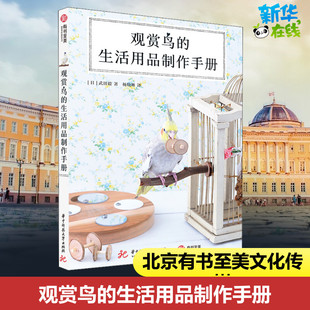 观赏鸟的生活用品制作手册 (日)武田毅 著 杨晓琳 译 宠物生活 新华书店正版图书籍 华中科技大学出版社
