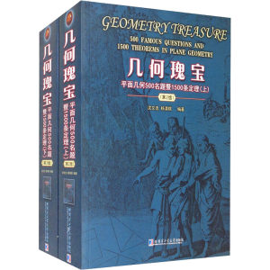几何瑰宝 平面几何500名题暨1500条定理(第2版)(全2册) 沈文选,杨清桃 编 数学文教 新华书店正版图书籍 哈尔滨工业大学出版社