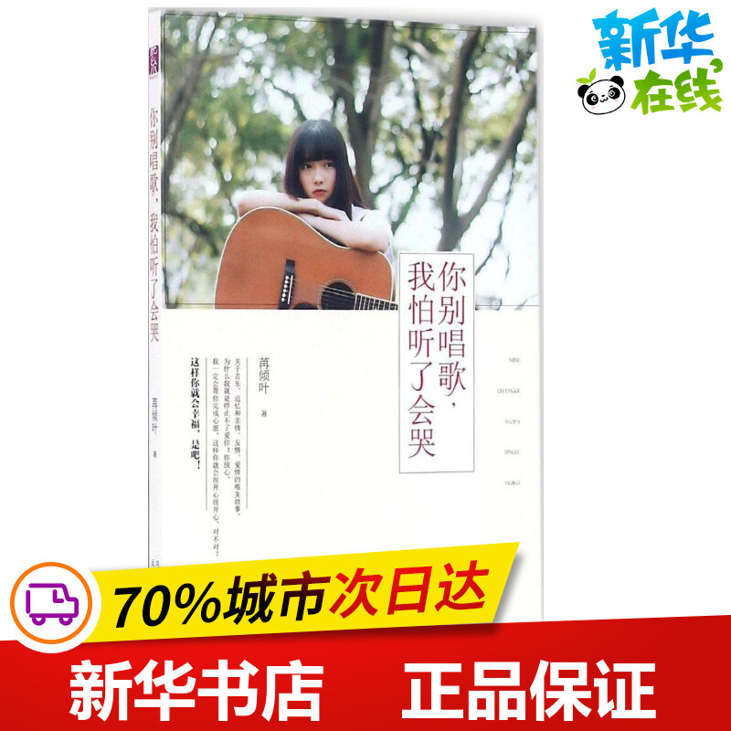 你别唱歌,我怕听了会哭 苒倾叶 著 著作 都市/情感小说文学 新华书店正版图书籍 远方出版社